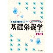 ガイドライン準拠 基礎栄養学 第5版 (新食品・栄養科学シリーズ) [全集叢書]