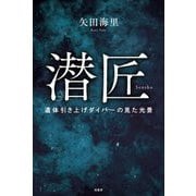 潜匠―遺体引き上げダイバーの見た光景 [単行本]