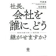 社長、会社を誰に、どう継がせますか?―事業承継の新しい教科書 [単行本]