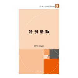 未来の教育を創る教職教養指針〈9〉特別活動 [全集叢書]