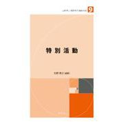 未来の教育を創る教職教養指針〈9〉特別活動 [全集叢書]