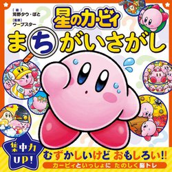 星のカービィ まちがいさがし [単行本]