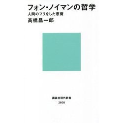 フォン・ノイマンの哲学―人間のフリをした悪魔(講談社現代新書) [新書]