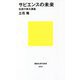 サピエンスの未来―伝説の東大講義(講談社現代新書) [新書]