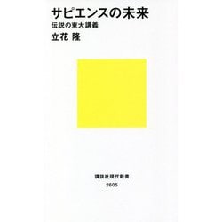 サピエンスの未来―伝説の東大講義(講談社現代新書) [新書]