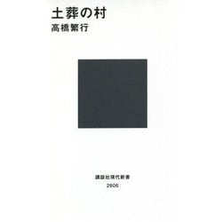 土葬の村(講談社現代新書) [新書]