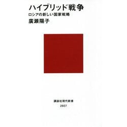 ハイブリッド戦争―ロシアの新しい国家戦略(講談社現代新書) [新書]