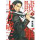 賊軍　土方歳三（3）(イブニングKC) [コミック]