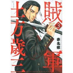 賊軍　土方歳三（3）(イブニングKC) [コミック]