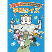 学校クイズ―校内放送でもりあがろう!めざせ!学校なぞなぞクイズ王 [全集叢書]