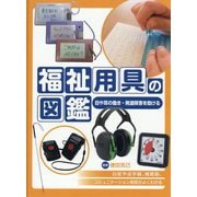 福祉用具の図鑑―目や耳の働き・発達障害を助ける [図鑑]