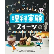 こおる・わかれる ひんやりスイーツ(おいしい!ふしぎ!理科実験スイーツ) [全集叢書]