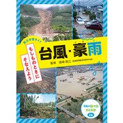 防災学習ガイドもしものときにそなえよう 台風・豪雨 [全集叢書]