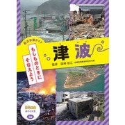 防災学習ガイドもしものときにそなえよう 津波 [全集叢書]
