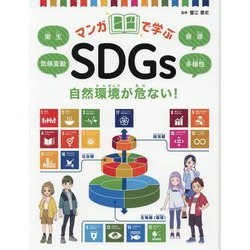 自然環境が危ない!―衛生/気候変動/資源/多様性(マンガで学ぶSDGs) [全集叢書]