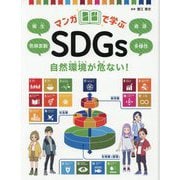 自然環境が危ない!―衛生/気候変動/資源/多様性(マンガで学ぶSDGs) [全集叢書]