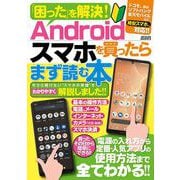 「困った」を解決！Androidスマホを買ったらまず読む本(メディアックスＭＯＯＫ<９１９>) [ムックその他]