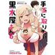 手玉に取りたい黒木屋さん<２>(メテオCOMICS) [コミック]