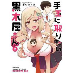 手玉に取りたい黒木屋さん<２>(メテオCOMICS) [コミック]