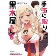 手玉に取りたい黒木屋さん<２>(メテオCOMICS) [コミック]