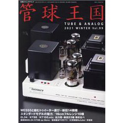 別冊ステレオサウンド　季刊管球王国　Vol.99（冬） [ムックその他]