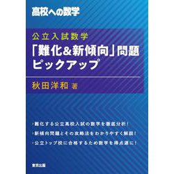 公立入試数学「難化＆新傾向」問題ピックアップ [単行本]
