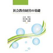 社会教育経営の基礎 [単行本]