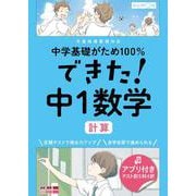 できた！中１数学　計算(中学基礎がため１００％) [全集叢書]