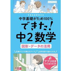 できた！中２数学　図形・データの活用(中学基礎がため１００％) [全集叢書]