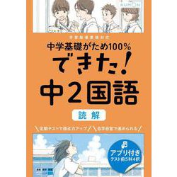 できた！中２国語　読解(中学基礎がため１００％) [全集叢書]