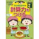 ちびまる子ちゃんの計算力をつける(満点ゲットシリーズ) [全集叢書]