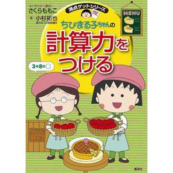 ちびまる子ちゃんの計算力をつける(満点ゲットシリーズ) [全集叢書]