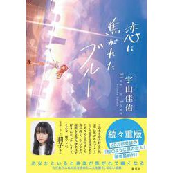 恋に焦がれたブルー [単行本]