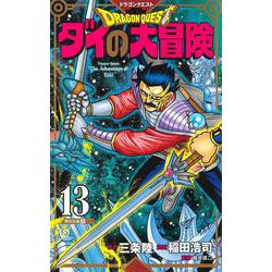 ヨドバシ Com ドラゴンクエスト ダイの大冒険 新装彩録版 13 愛蔵版コミックス コミック 通販 全品無料配達