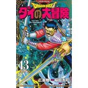 ドラゴンクエスト ダイの大冒険 新装彩録版 13(愛蔵版コミックス) [コミック]