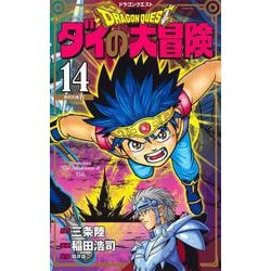 ヨドバシ Com ドラゴンクエスト ダイの大冒険 新装彩録版 14 愛蔵版コミックス コミック 通販 全品無料配達