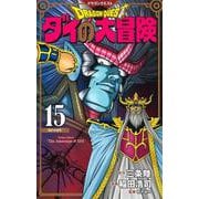 ドラゴンクエスト ダイの大冒険 新装彩録版 15(愛蔵版コミックス) [コミック]
