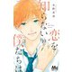 恋を知らない僕たちは 10(マーガレットコミックス) [コミック]