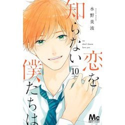 恋を知らない僕たちは 10(マーガレットコミックス) [コミック]