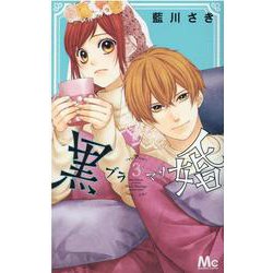 黒婚―ブラマリ― 3(マーガレットコミックス) [コミック]