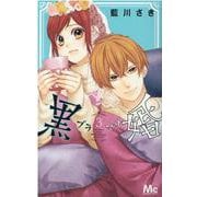黒婚―ブラマリ― 3(マーガレットコミックス) [コミック]