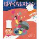 はやくちレストラン [絵本]