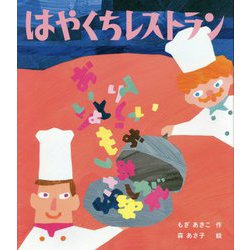 はやくちレストラン [絵本]