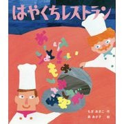 はやくちレストラン [絵本]