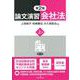 論文演習会社法〈上巻〉 第2版 [単行本]