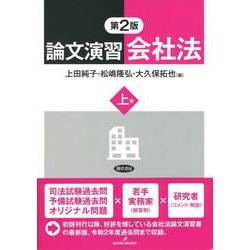 論文演習会社法〈上巻〉 第2版 [単行本]