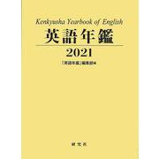英語年鑑〈2021〉 [単行本]