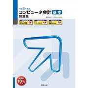 コンピュータ会計基本問題集〈令和3年度版〉 十七版 [単行本]