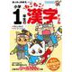 ねこねこ日本史でよくわかる　小学1年生のねこねこ漢字ドリル [全集叢書]