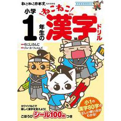 ねこねこ日本史でよくわかる　小学1年生のねこねこ漢字ドリル [全集叢書]